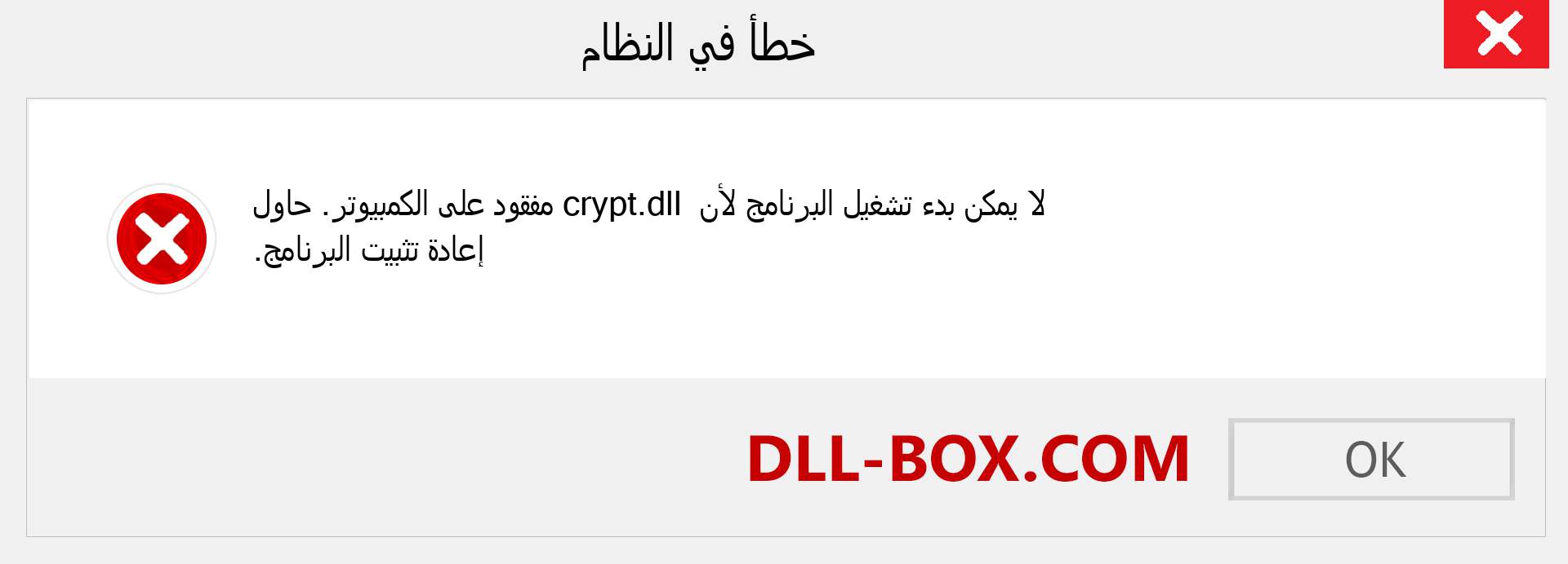 ملف crypt.dll مفقود ؟. التنزيل لنظام التشغيل Windows 7 و 8 و 10 - إصلاح خطأ crypt dll المفقود على Windows والصور والصور