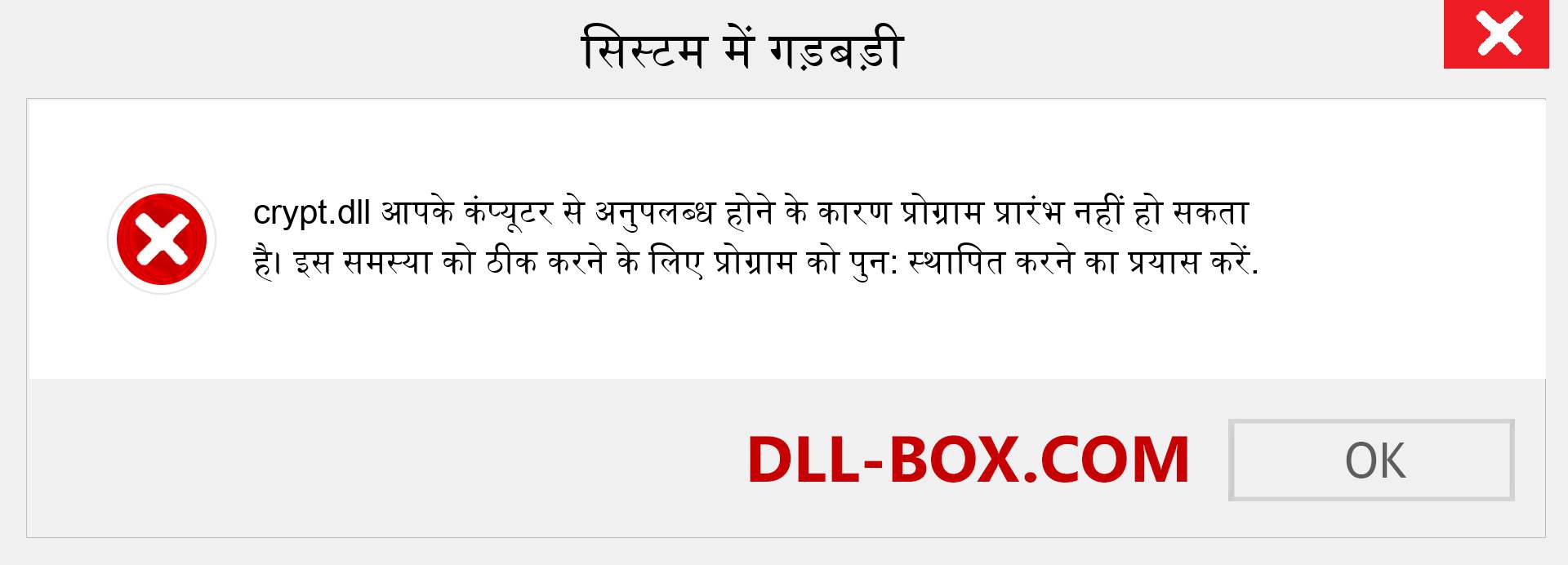 crypt.dll फ़ाइल गुम है?. विंडोज 7, 8, 10 के लिए डाउनलोड करें - विंडोज, फोटो, इमेज पर crypt dll मिसिंग एरर को ठीक करें